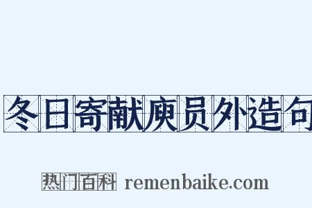 冬日寄献庾员外造句是什么意思的图片